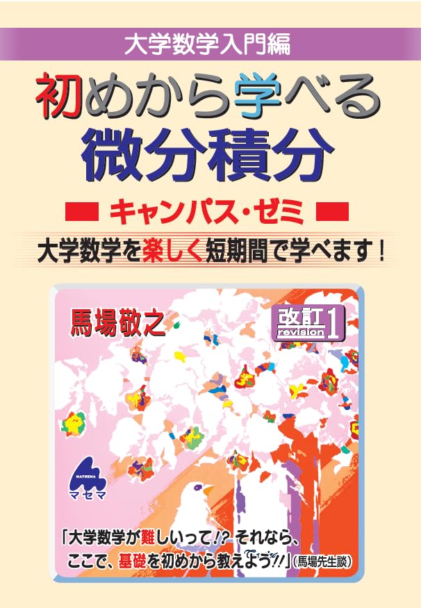 初めから学べる微分積分キャンパス・ゼミ 改訂1 | 馬場敬之 |本 | 通販